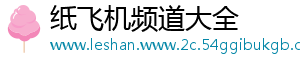 纸飞机频道大全
